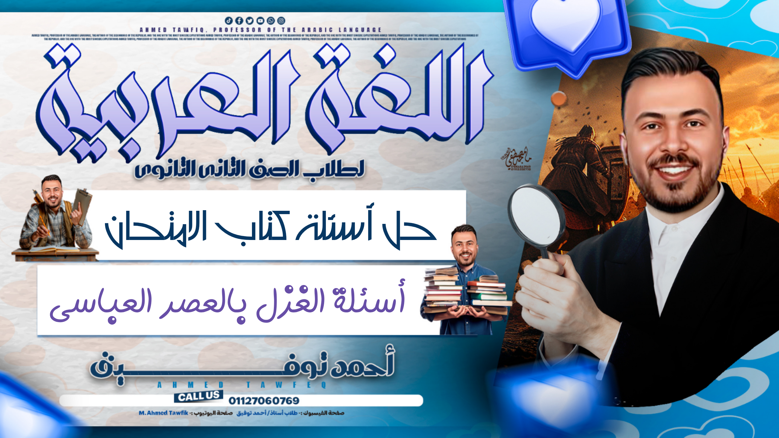 حل أسئلة الغزل بالعصر العباسي
